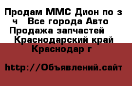 Продам ММС Дион по з/ч - Все города Авто » Продажа запчастей   . Краснодарский край,Краснодар г.